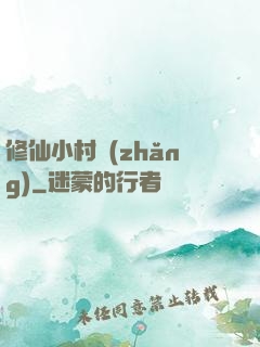 修仙小村長(zhǎng)