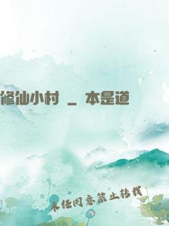 修仙小村長