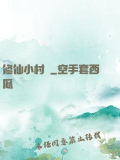 修仙小村長