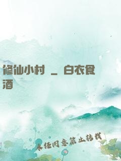 修仙小村長