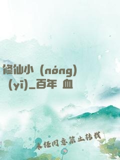 修仙小農(nóng)醫(yī)
