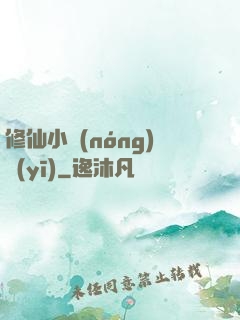 修仙小農(nóng)醫(yī)