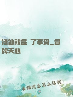 修仙就是為了享受