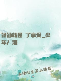 修仙就是為了享受