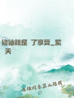 修仙就是為了享受