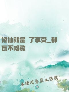 修仙就是為了享受
