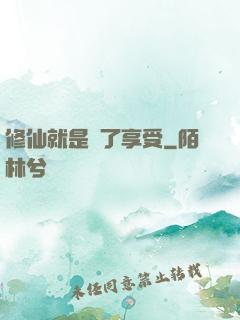 修仙就是為了享受