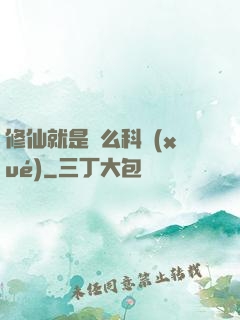 修仙就是這么科學(xué)