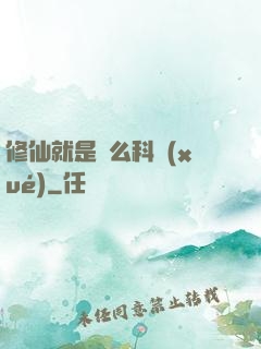 修仙就是這么科學(xué)