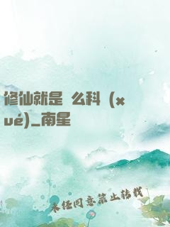 修仙就是這么科學(xué)