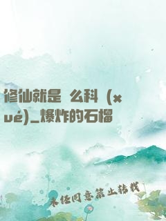 修仙就是這么科學(xué)