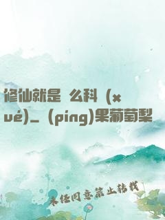 修仙就是這么科學(xué)