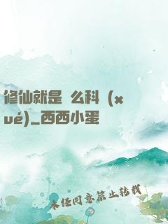 修仙就是這么科學(xué)