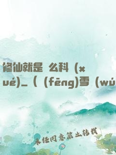 修仙就是這么科學(xué)