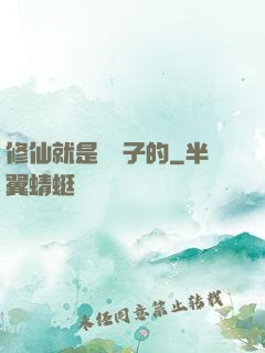 修仙就是這樣子的