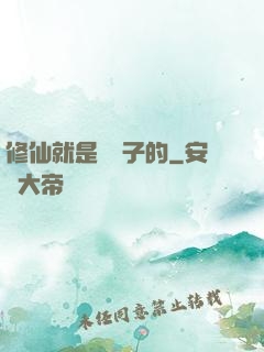 修仙就是這樣子的