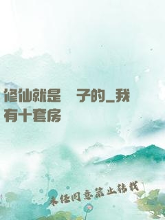 修仙就是這樣子的