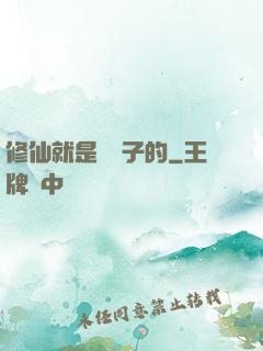 修仙就是這樣子的