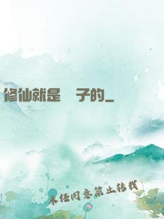 修仙就是這樣子的