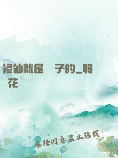 修仙就是這樣子的