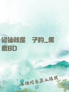 修仙就是這樣子的