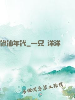修仙年代