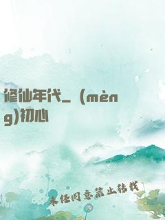 修仙年代