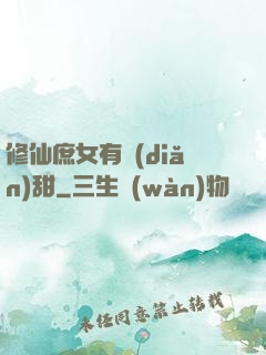 修仙庶女有點(diǎn)甜