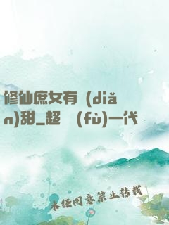 修仙庶女有點(diǎn)甜