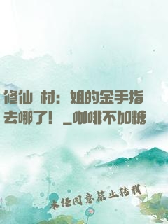 修仙廢材：姐的金手指去哪了！