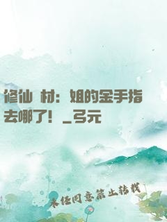 修仙廢材：姐的金手指去哪了！