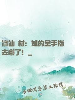修仙廢材：姐的金手指去哪了！
