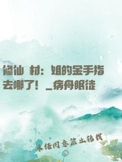 修仙廢材：姐的金手指去哪了！