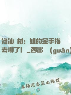 修仙廢材：姐的金手指去哪了！