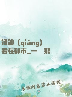 修仙強(qiáng)者在都市