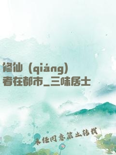 修仙強(qiáng)者在都市