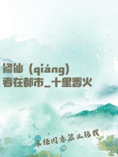修仙強(qiáng)者在都市