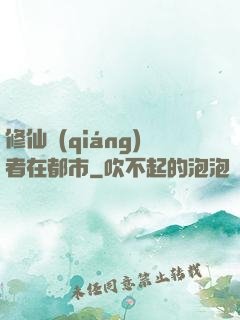 修仙強(qiáng)者在都市