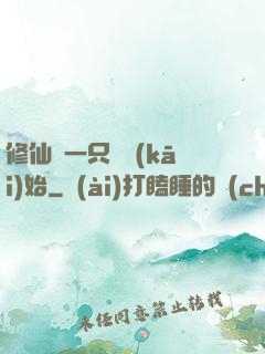 修仙從一只雞開(kāi)始
