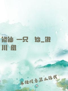 修仙從一只雞開始
