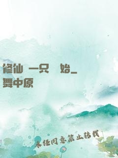 修仙從一只雞開始