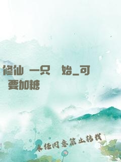 修仙從一只雞開始