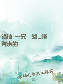 修仙從一只雞開始