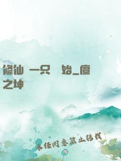 修仙從一只雞開始