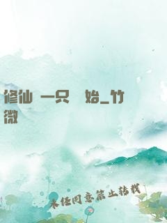 修仙從一只雞開始