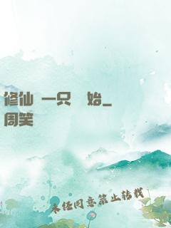 修仙從一只雞開始