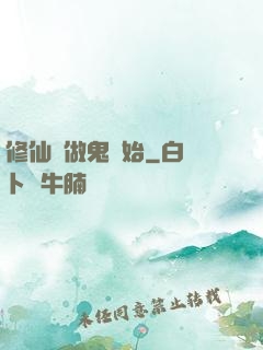 修仙從做鬼開始