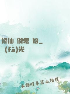 修仙從做鬼開始