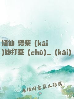 修仙從劈柴開(kāi)始打基礎(chǔ)