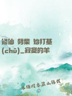 修仙從劈柴開始打基礎(chǔ)